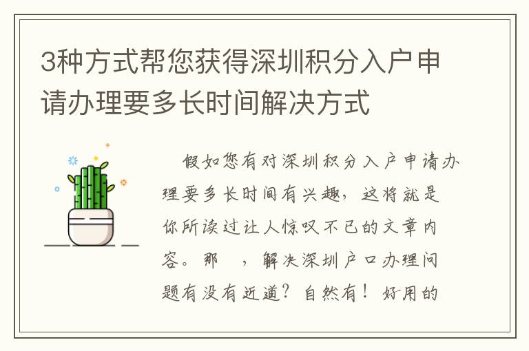 3種方式幫您獲得深圳積分入戶申請辦理要多長時間解決方式