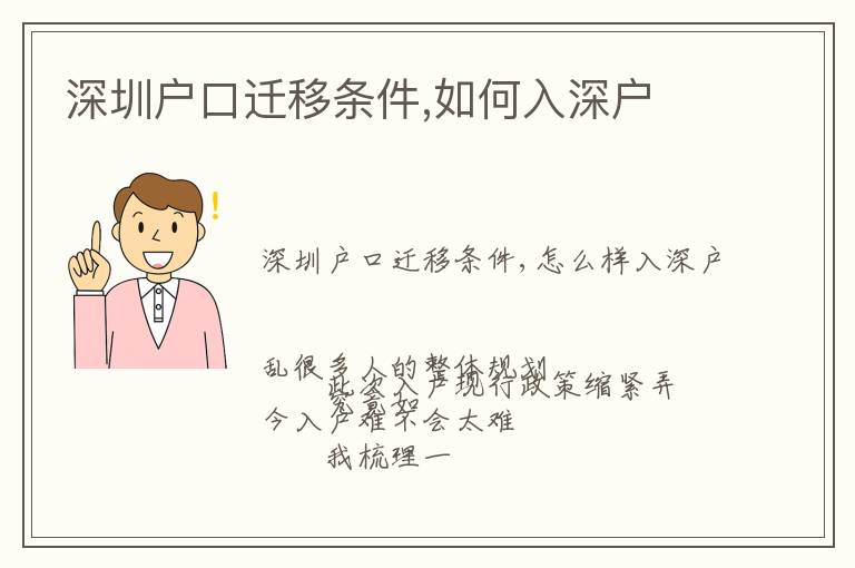 深圳戶口遷移條件,如何入深戶