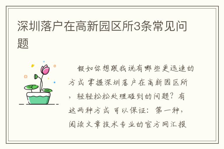 深圳落戶在高新園區所3條常見問題