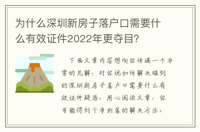 為什么深圳新房子落戶口需要什么有效證件2022年更奪目？