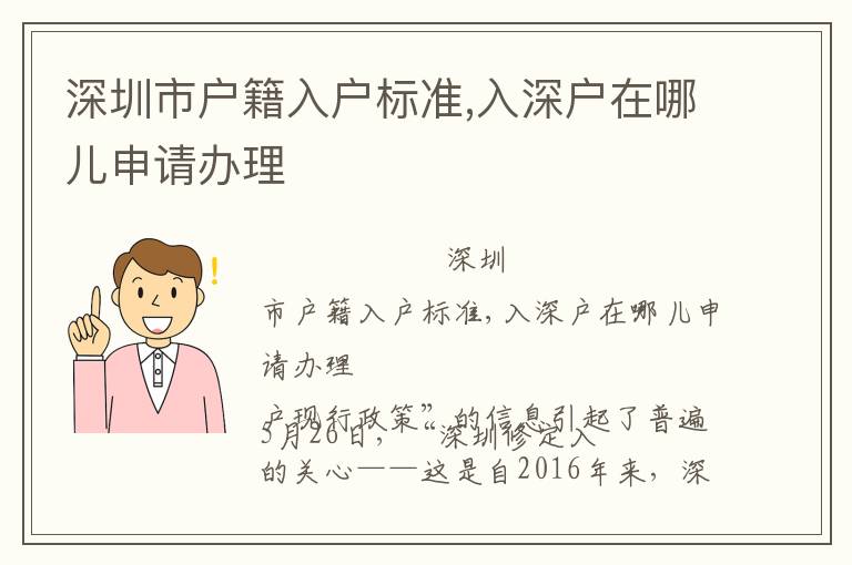 深圳市戶籍入戶標準,入深戶在哪兒申請辦理