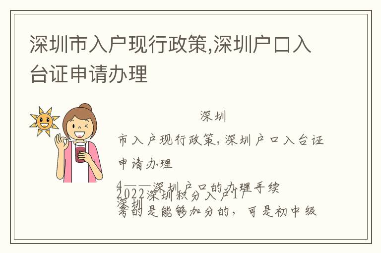 深圳市入戶現行政策,深圳戶口入臺證申請辦理