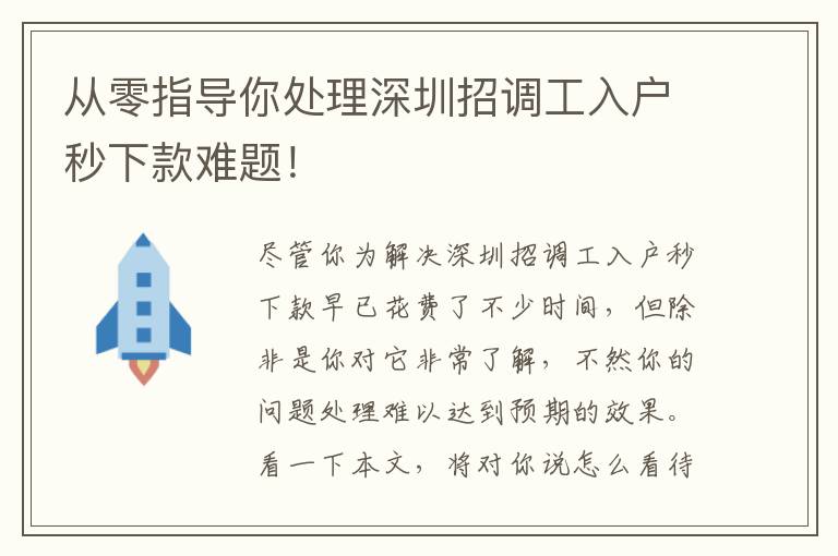 從零指導你處理深圳招調工入戶秒下款難題！