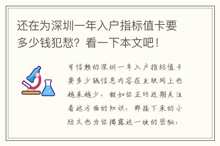 還在為深圳一年入戶指標值卡要多少錢犯愁？看一下本文吧！