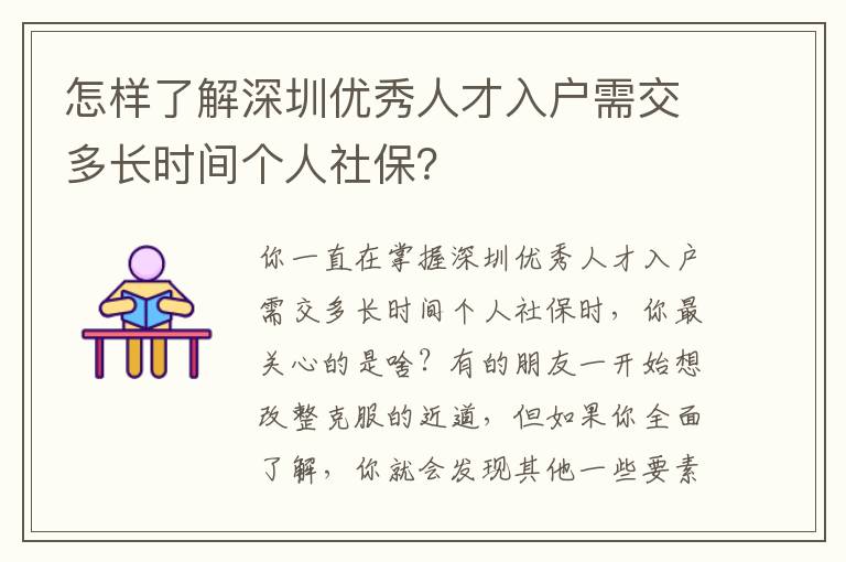 怎樣了解深圳優秀人才入戶需交多長時間個人社保？