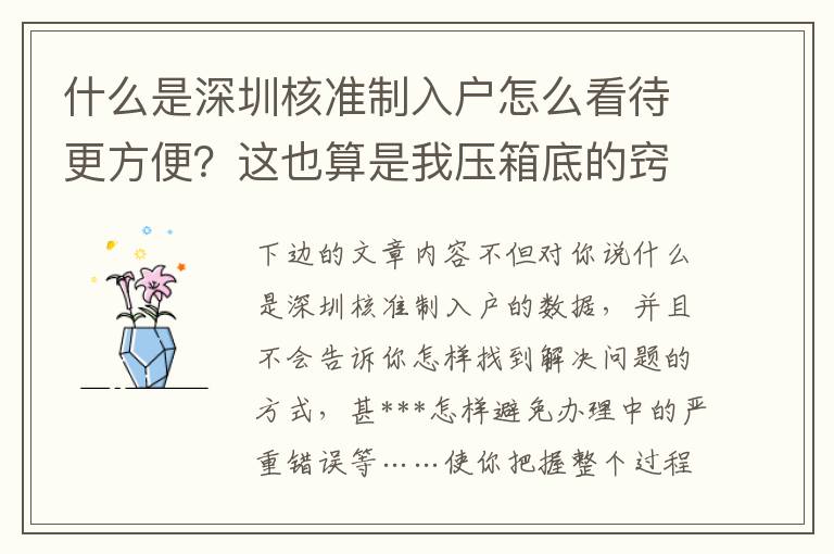 什么是深圳核準制入戶怎么看待更方便？這也算是我壓箱底的竅門