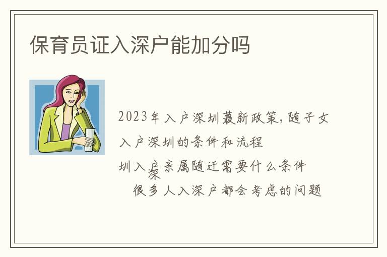 保育員證入深戶能加分嗎