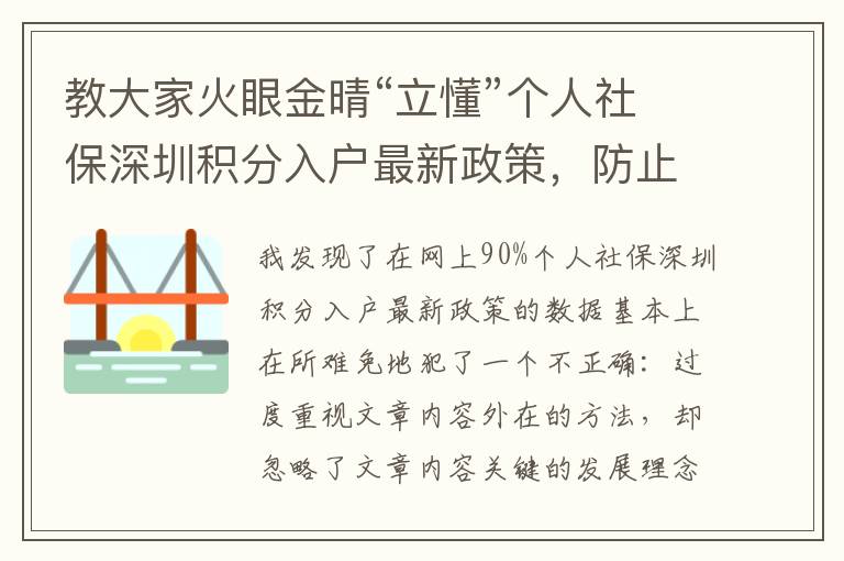 教大家火眼金晴“立懂”個人社保深圳積分入戶最新政策，防止迷失方向