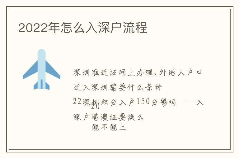 2022年怎么入深戶流程