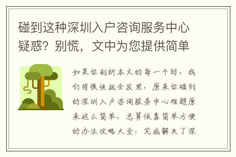 碰到這種深圳入戶咨詢服務中心疑惑？別慌，文中為您提供簡單解決方案！