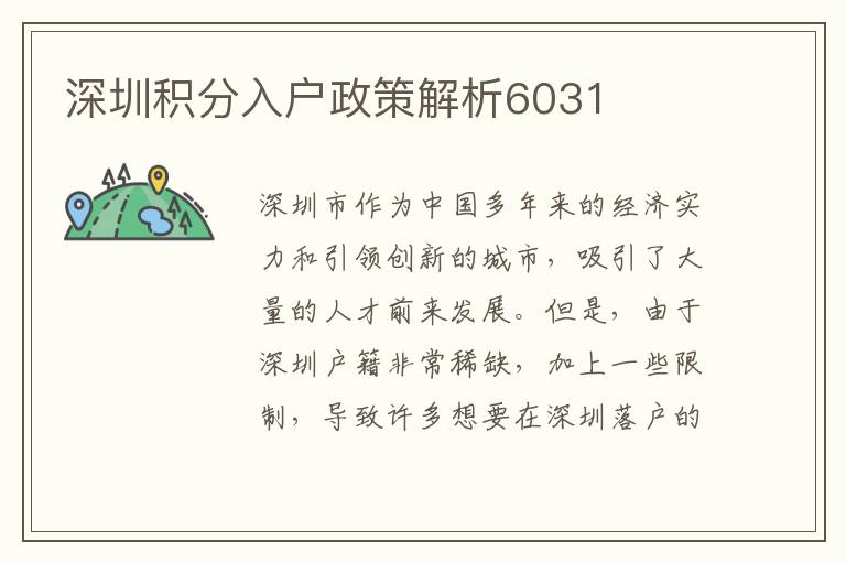 深圳積分入戶政策解析6031