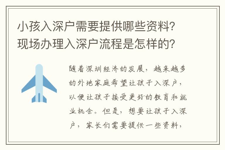 小孩入深戶需要提供哪些資料？現場辦理入深戶流程是怎樣的？