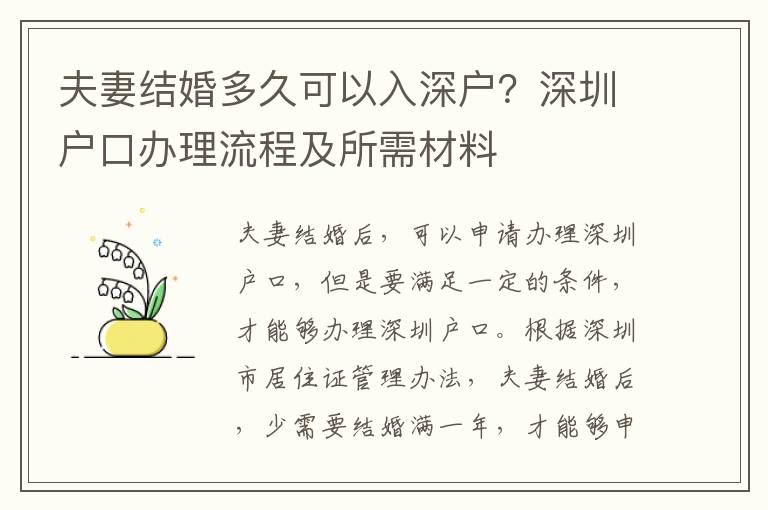 夫妻結婚多久可以入深戶？深圳戶口辦理流程及所需材料