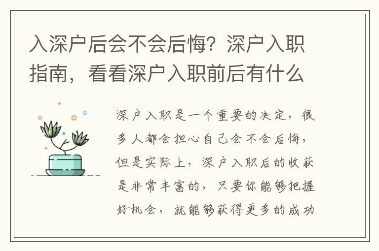 入深戶后會不會后悔？深戶入職指南，看看深戶入職前后有什么不同