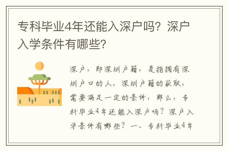 專科畢業4年還能入深戶嗎？深戶入學條件有哪些？