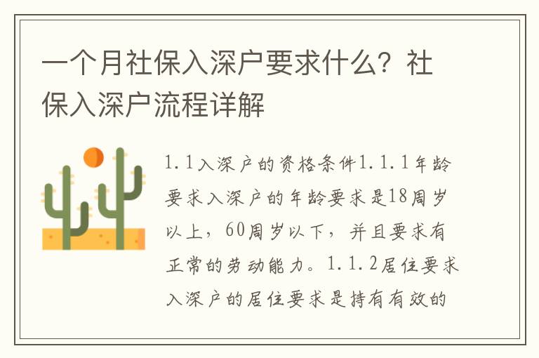 一個月社保入深戶要求什么？社保入深戶流程詳解