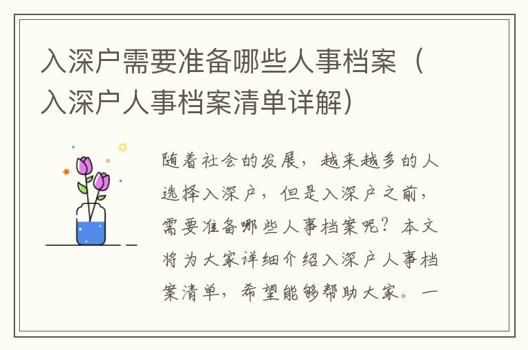 入深戶需要準備哪些人事檔案（入深戶人事檔案清單詳解）