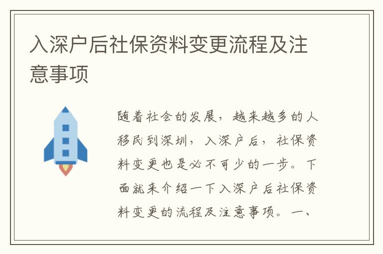 入深戶后社保資料變更流程及注意事項