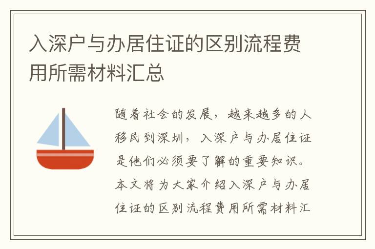 入深戶與辦居住證的區別流程費用所需材料匯總