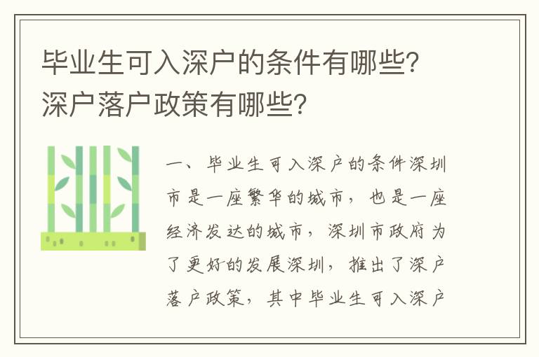 畢業生可入深戶的條件有哪些？深戶落戶政策有哪些？