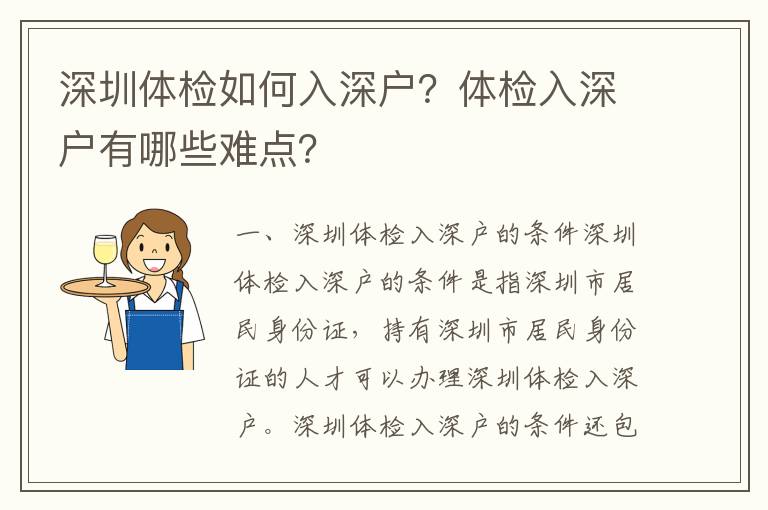 深圳體檢如何入深戶？體檢入深戶有哪些難點？