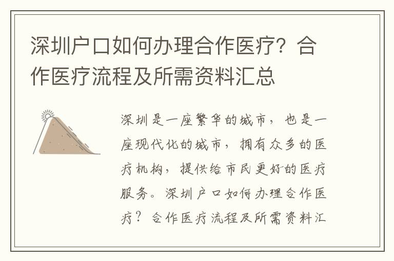 深圳戶口如何辦理合作醫療？合作醫療流程及所需資料匯總