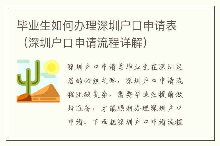 畢業生如何辦理深圳戶口申請表（深圳戶口申請流程詳解）