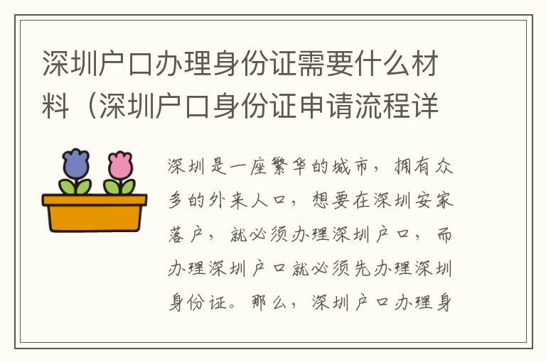 深圳戶口辦理身份證需要什么材料（深圳戶口身份證申請流程詳解）