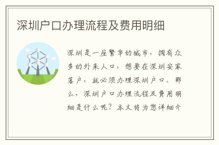 深圳戶口辦理流程及費用明細