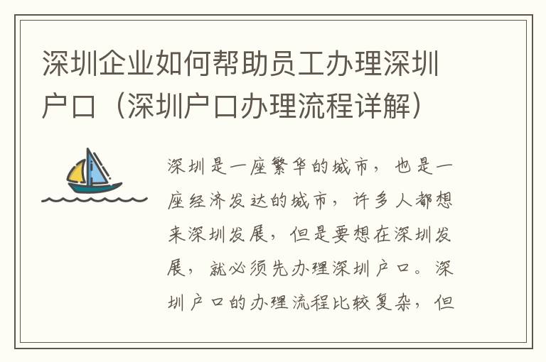 深圳企業如何幫助員工辦理深圳戶口（深圳戶口辦理流程詳解）