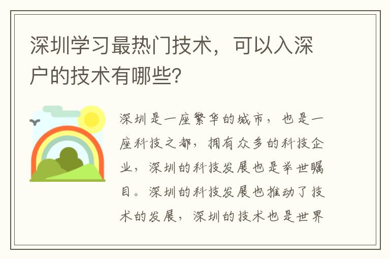 深圳學習最熱門技術，可以入深戶的技術有哪些？