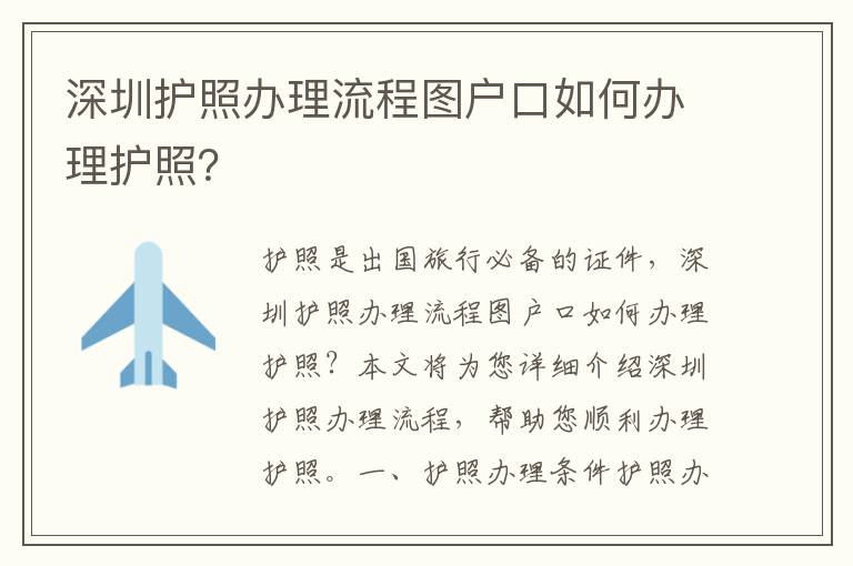 深圳護照辦理流程圖戶口如何辦理護照？