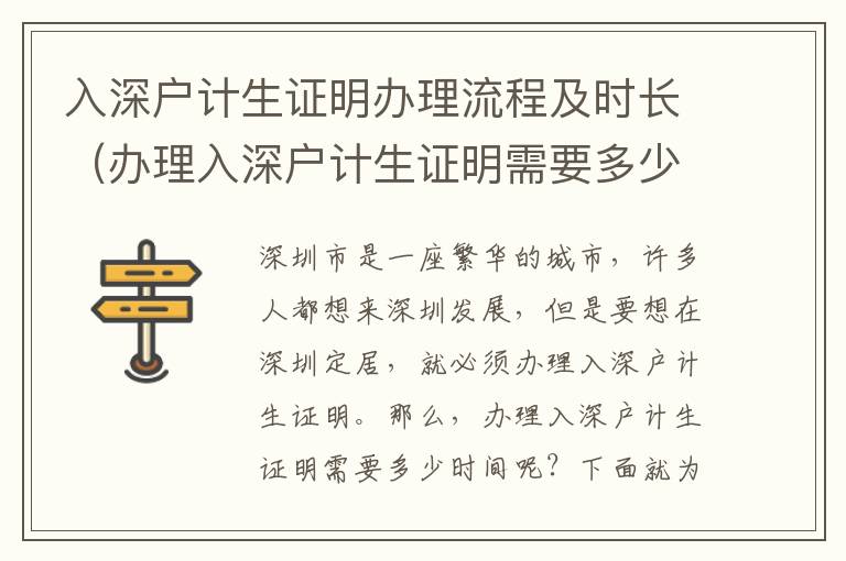 入深戶計生證明辦理流程及時長（辦理入深戶計生證明需要多少時間）