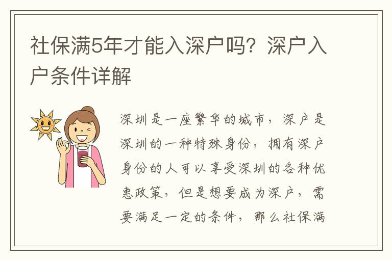 社保滿5年才能入深戶嗎？深戶入戶條件詳解