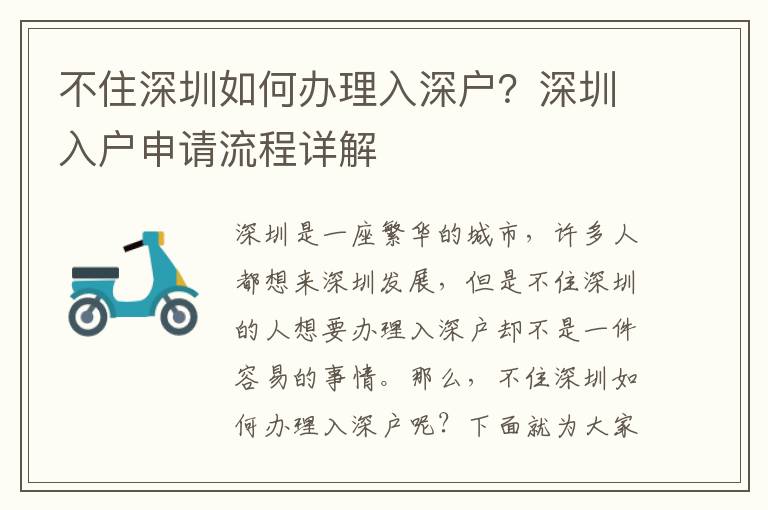 不住深圳如何辦理入深戶？深圳入戶申請流程詳解