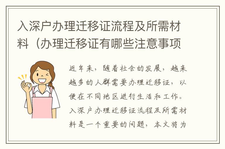 入深戶辦理遷移證流程及所需材料（辦理遷移證有哪些注意事項）