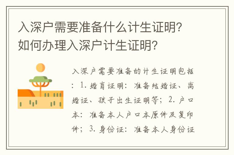 入深戶需要準備什么計生證明？如何辦理入深戶計生證明？