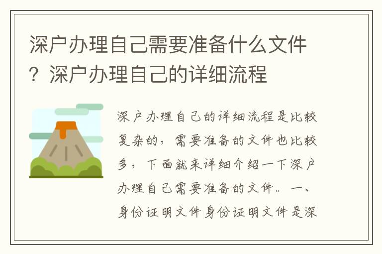 深戶辦理自己需要準備什么文件？深戶辦理自己的詳細流程