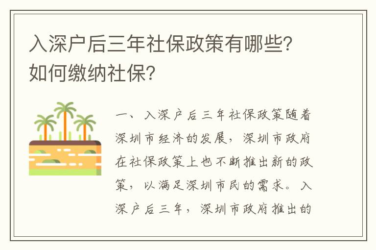 入深戶后三年社保政策有哪些？如何繳納社保？