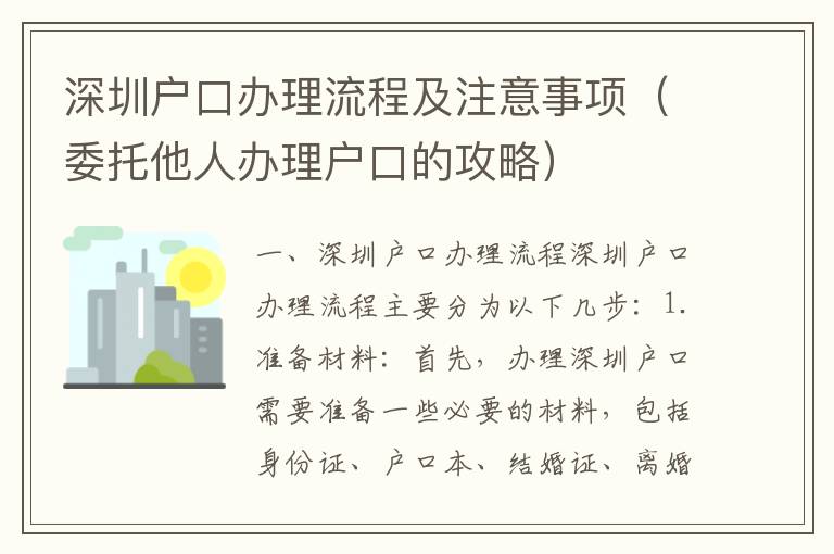 深圳戶口辦理流程及注意事項（委托他人辦理戶口的攻略）