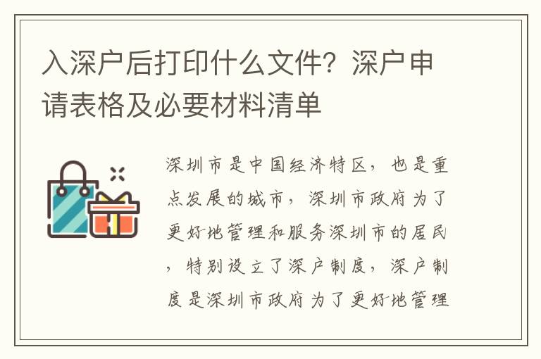 入深戶后打印什么文件？深戶申請表格及必要材料清單