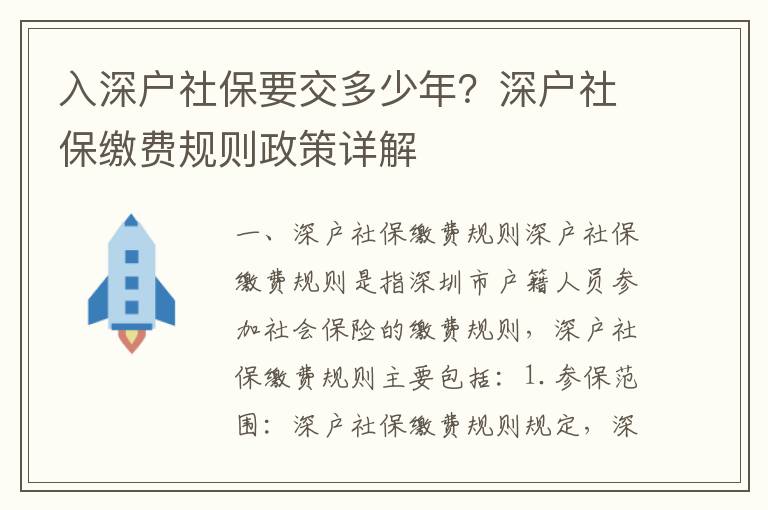 入深戶社保要交多少年？深戶社保繳費規則政策詳解