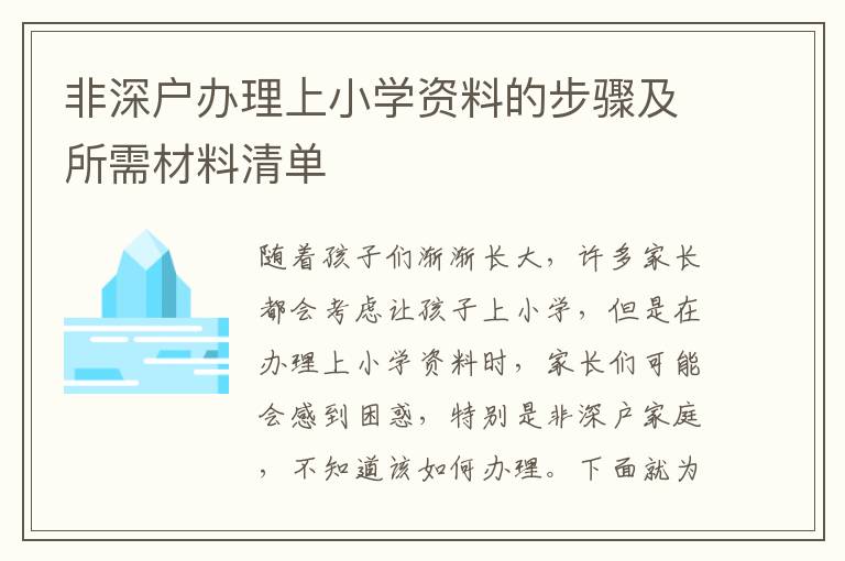 非深戶辦理上小學資料的步驟及所需材料清單