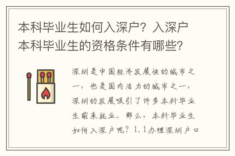 本科畢業生如何入深戶？入深戶本科畢業生的資格條件有哪些？