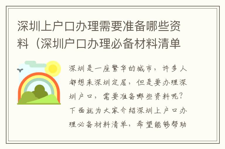 深圳上戶口辦理需要準備哪些資料（深圳戶口辦理必備材料清單）