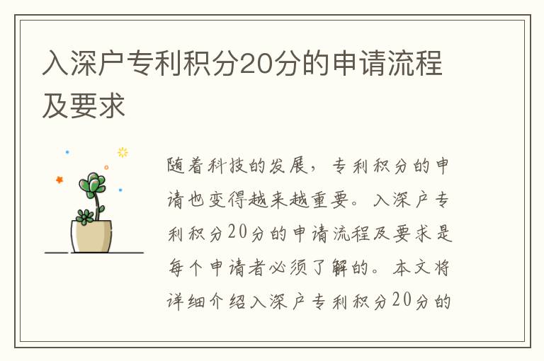 入深戶專利積分20分的申請流程及要求