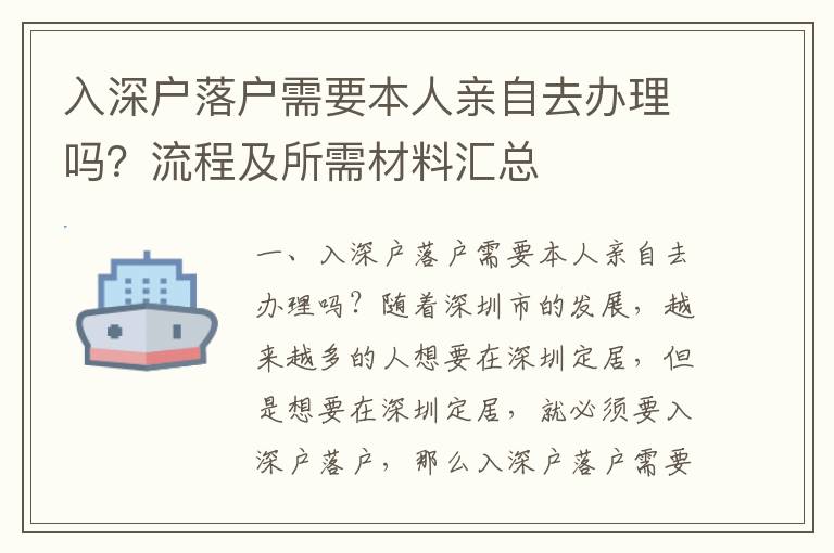 入深戶落戶需要本人親自去辦理嗎？流程及所需材料匯總