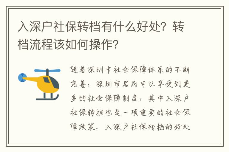 入深戶社保轉檔有什么好處？轉檔流程該如何操作？