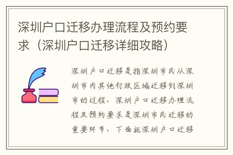 深圳戶口遷移辦理流程及預約要求（深圳戶口遷移詳細攻略）