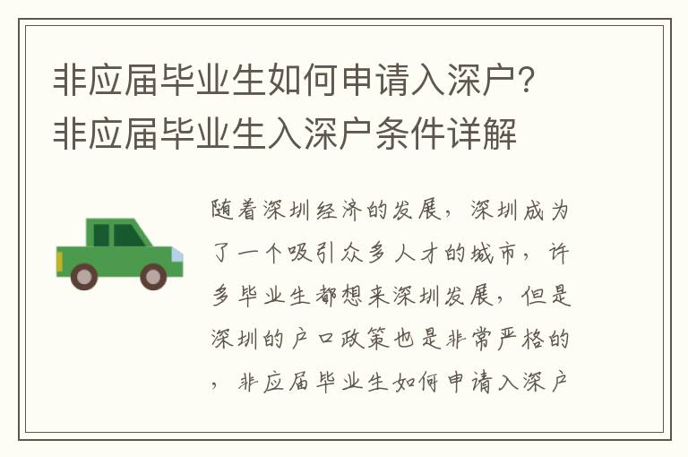 非應屆畢業生如何申請入深戶？非應屆畢業生入深戶條件詳解